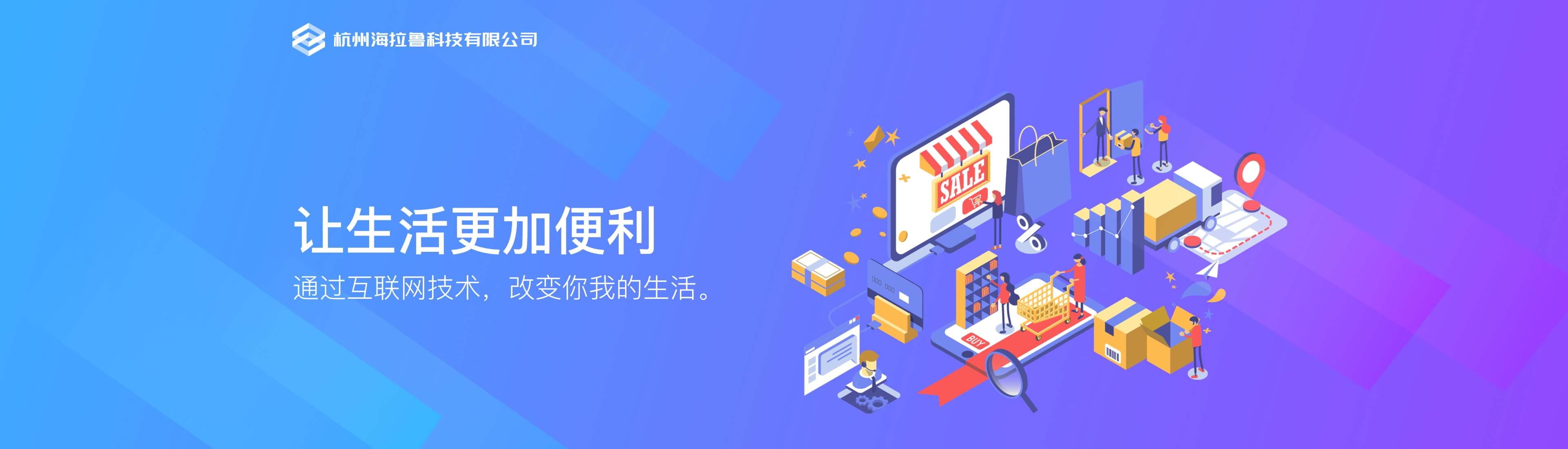 让生活更加便利，通过互联网技术，改变你我的生活 - 杭州海拉鲁科技有限公司