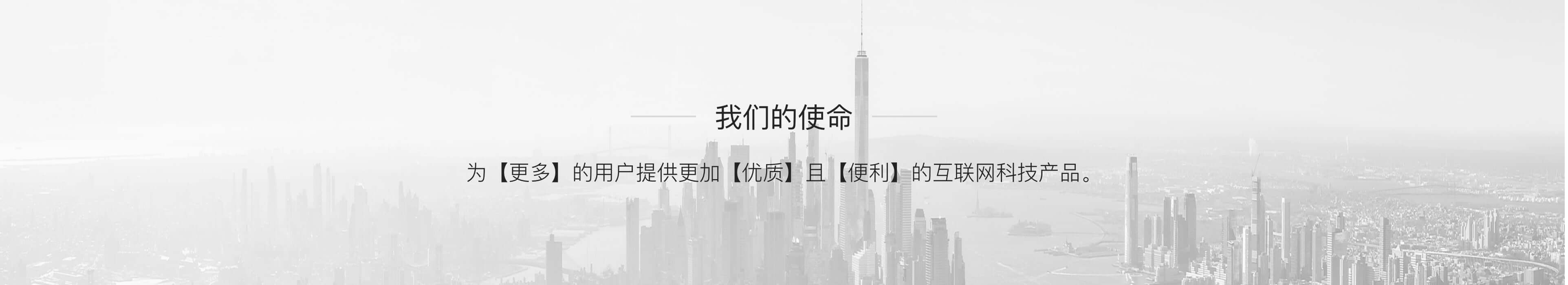 我们的使命-为更多的用户提供更加优质且便利的互联网科技产品